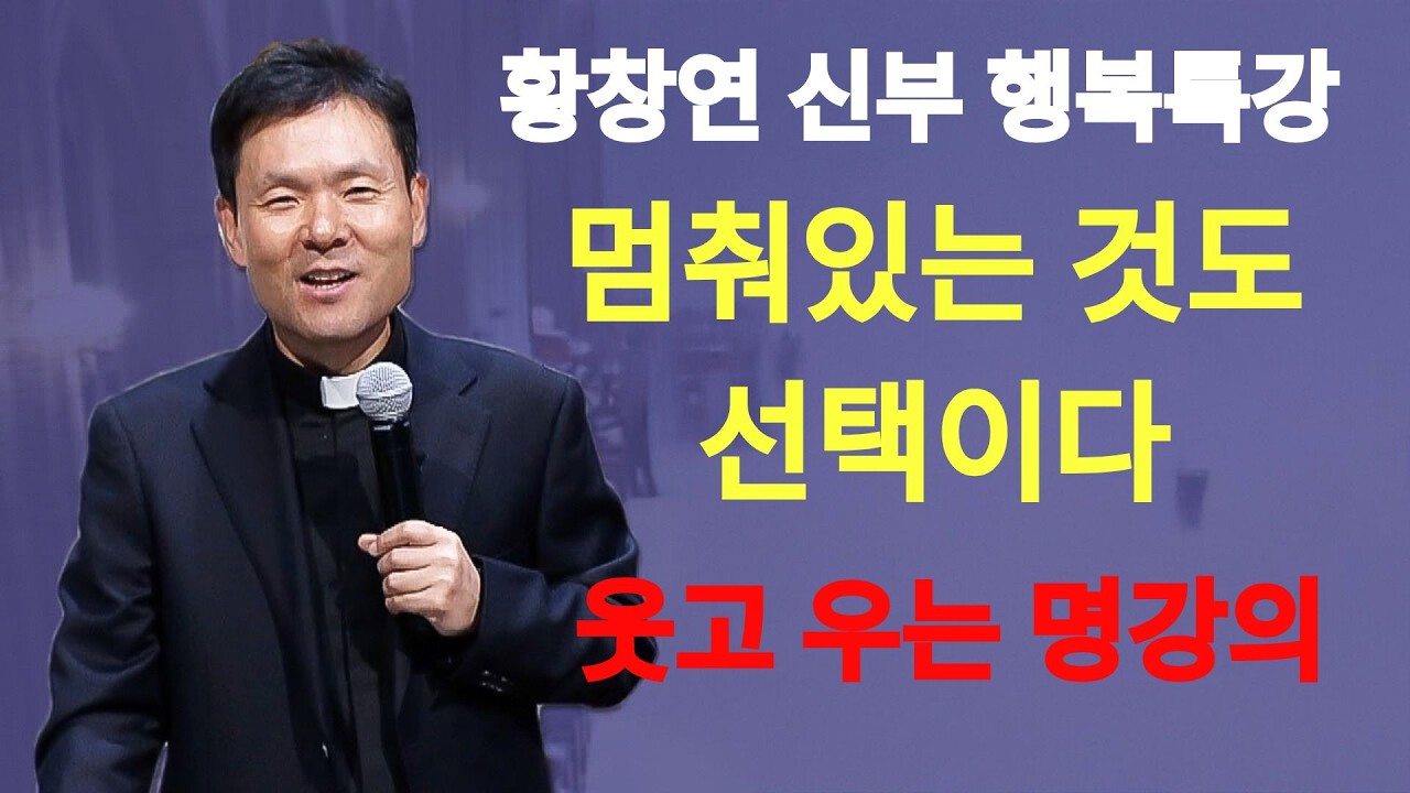 멈춰있는 것도 선택이다ㅣ나는 조용히 빛나기로 했다ㅣ황창연신부님최근강의ㅣ황창연신부행복특강 l 명언ㅣ지혜 l 지혜의 말씀ㅣ인생조언    | 황창연신부님