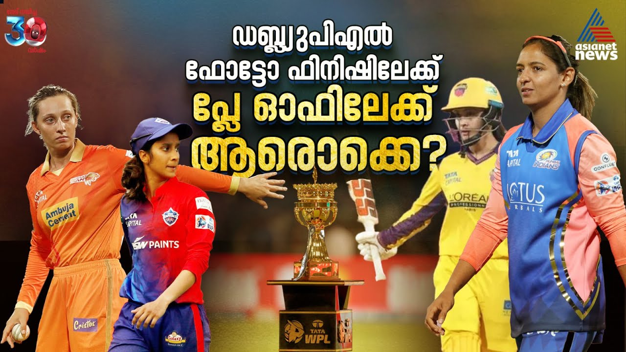 ഡബ്ല്യുപിഎല്‍ 2026: രണ്ട് സ്ഥാനം, നാല് ടീമുകള്‍; പ്ലേ ഓഫിലേക്ക് ആരൊക്കെ? | WPL 2026 | Mumbai Indians