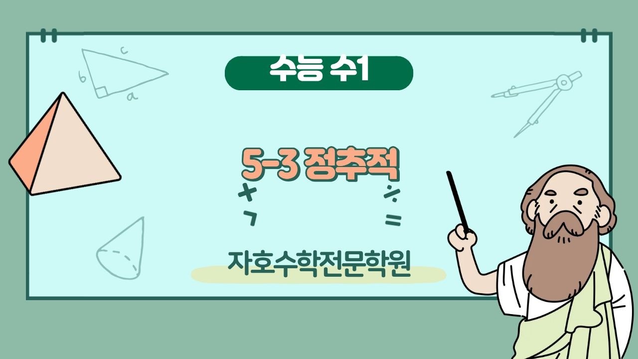 평가원 정복하기 수능 수학 수1 5-3 정추적