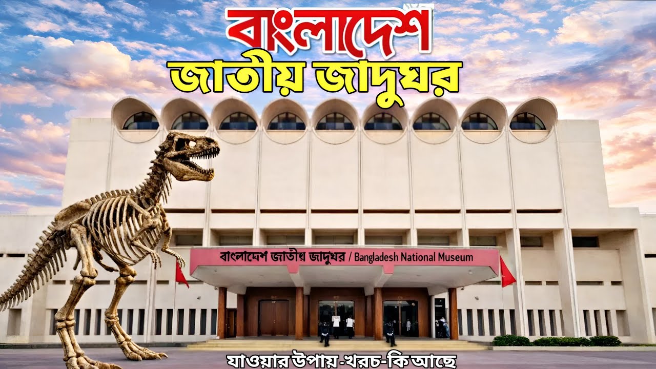 বাংলাদেশ জাতীয় জাদুঘর | Bangladesh National Museum
