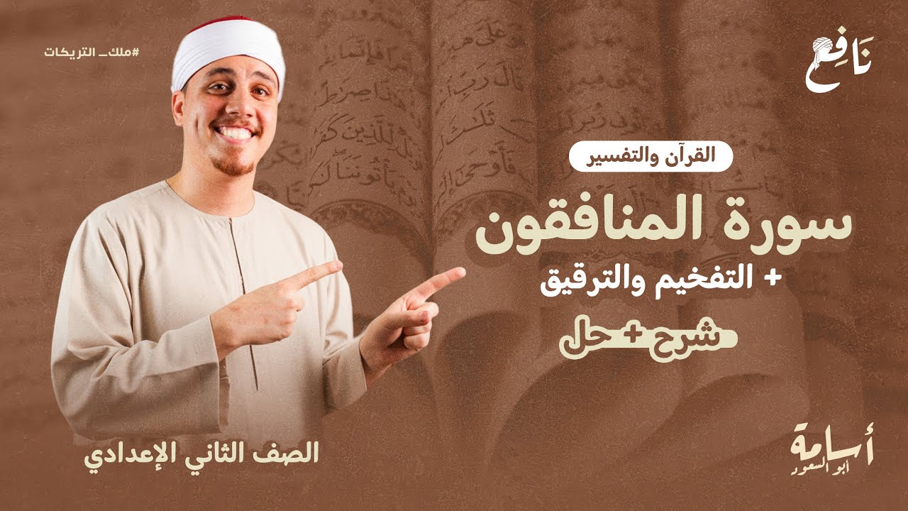 شرح (التفخيم والترقيق) + (سورة المنافقون) -ثانية إعدادي- منهج التربية الإسلامية الجديد 2026