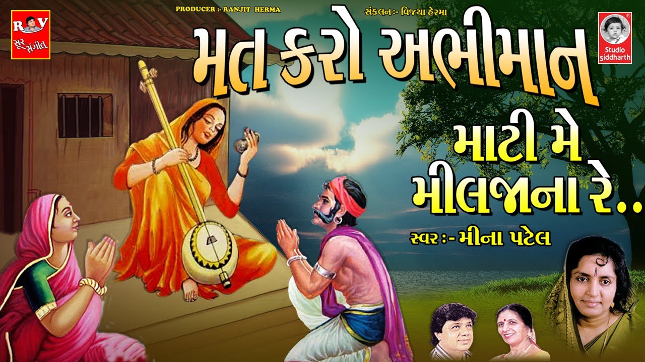 મત કરો અભીમાન માટી મે મીલજાના રે..  ||  મીના પટેલ  ||  પ્રાચીન ભજન
