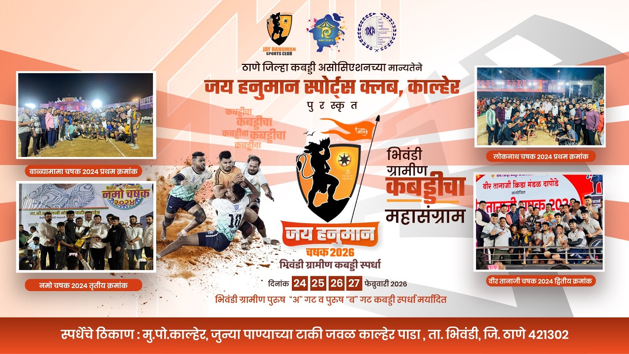 DAY 3 || जय हनुमान चषक 2026 काल्हेर || kabbadi