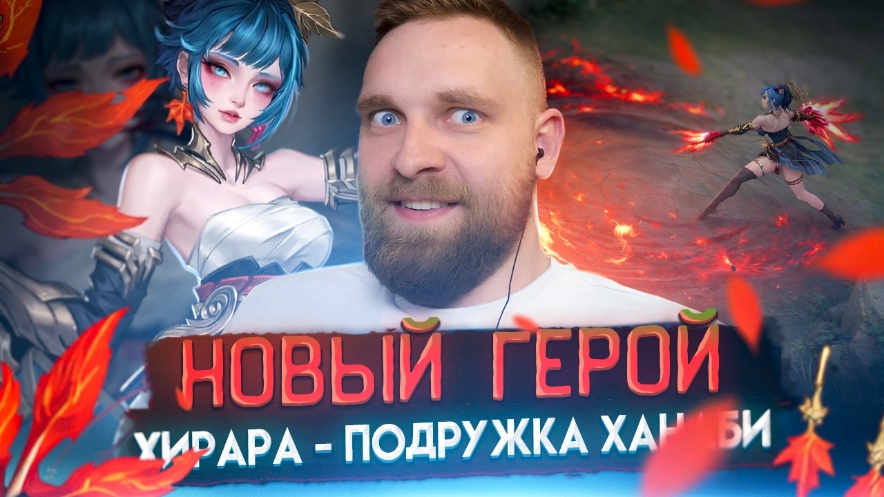 ХИРАРА НОВЫЙ ГЕРОЙ НА ТЕСТОВОМ - Mobile Legends
