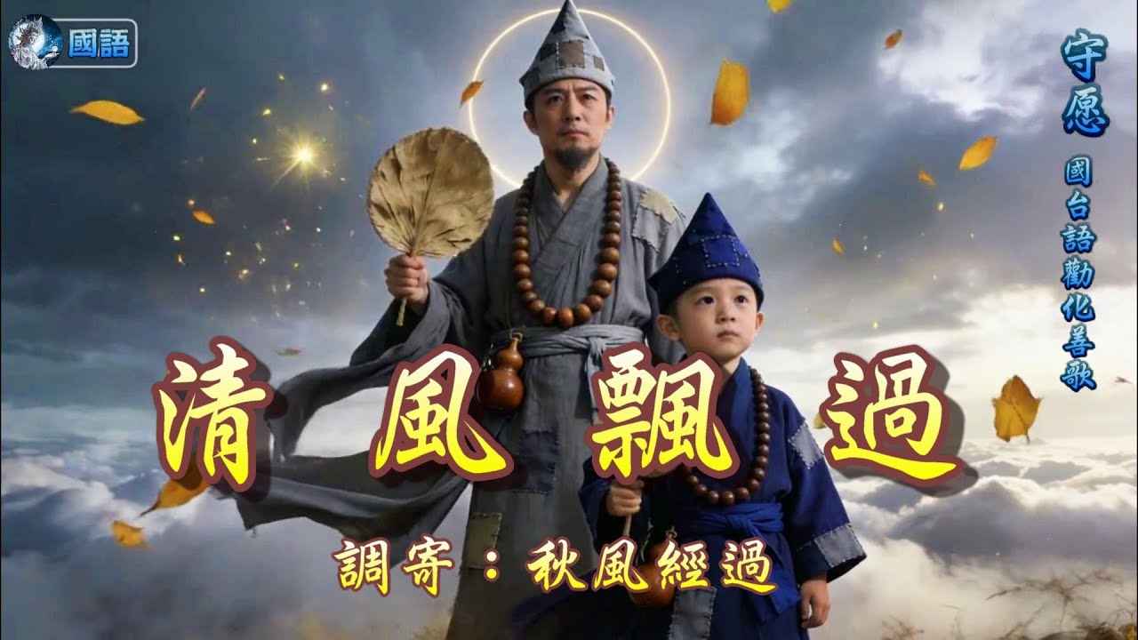 【善歌/道歌/聖歌】善歌勸化歌曲   語寄：清風飄過   調寄：秋風經過