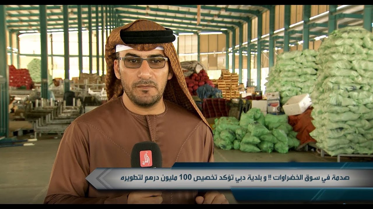 الإعلامي المذيع أيمن مصبح صدمة ووعود بالتطوير في سوق الخضار والفواكه بدبي -  05 02 2015