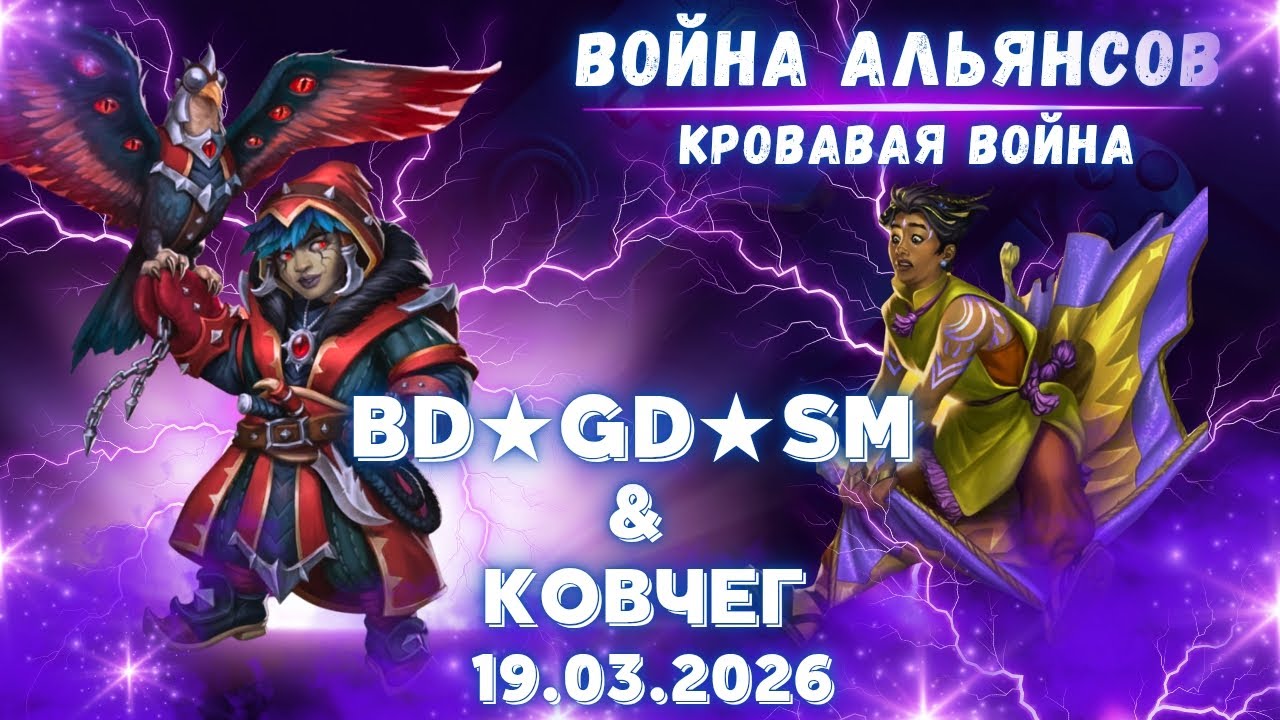 BD★GD★SM & КОВЧЕГ // Кровавая война // War // Empires & Puzzles