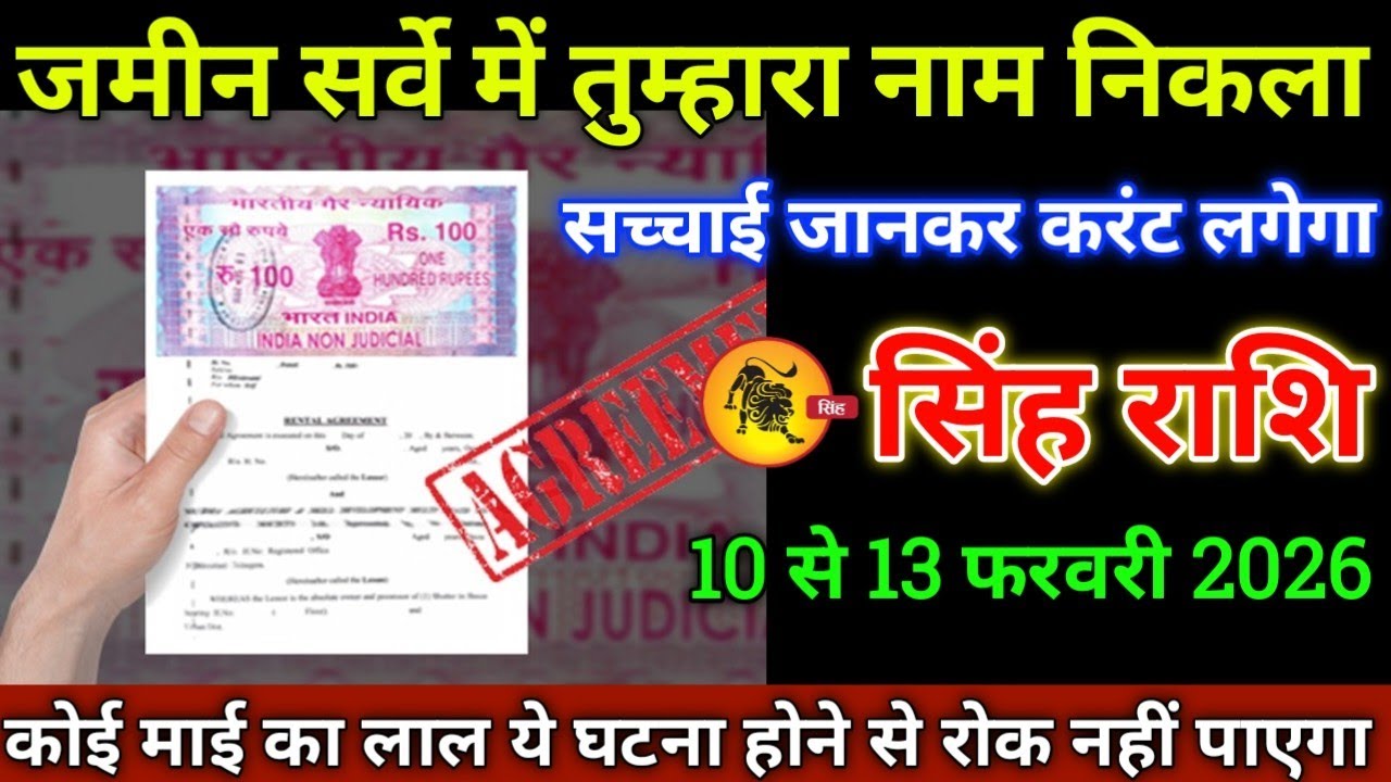 सिंह राशि वालों 10 से 13 फरवरी 2026 से जमीन सर्वे में तुम्हारा नाम निकला है सच्चाई जानकर करंट लगेगा,