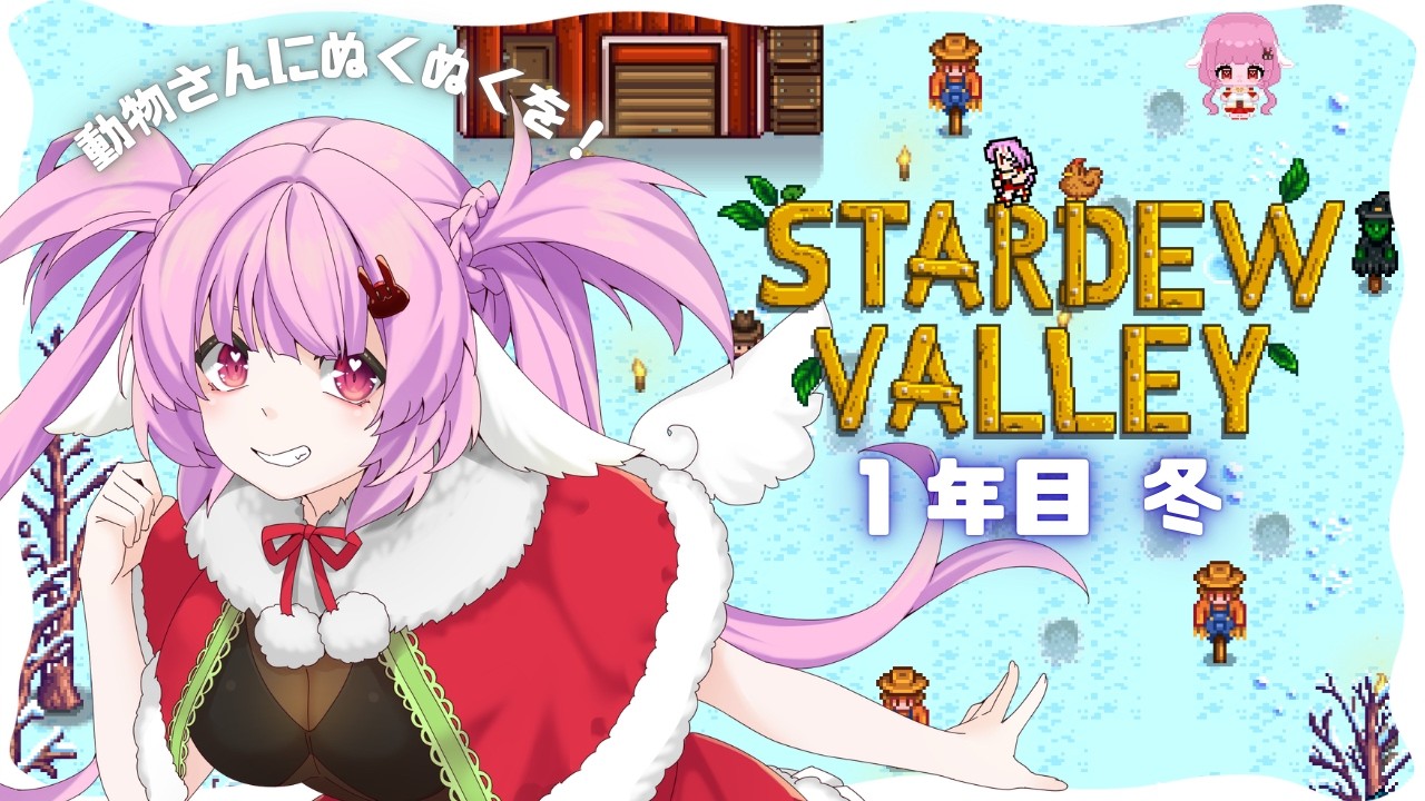 【 #stardewvalley  】動物さんに快適な暮らしをさせるぞ～🐰【 #恋口しおゆ / #新人vtuber 】