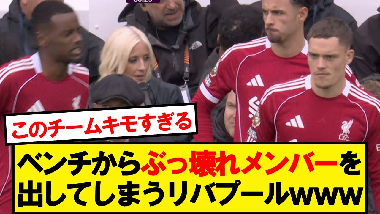 【チート】リバプールさん、ベンチから嘘みたいなメンバーを出してしまうwwwww