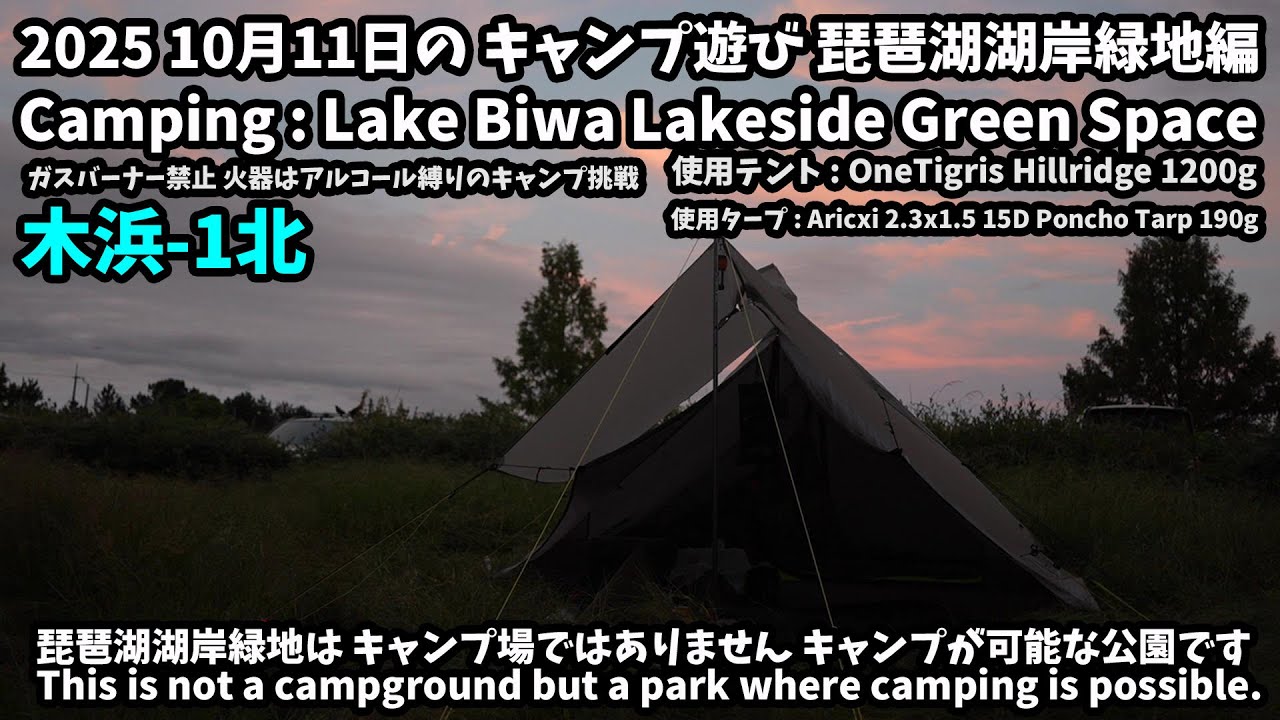 2025 10月11日のキャンプ遊び編(Camp Play on October 11, 2025)