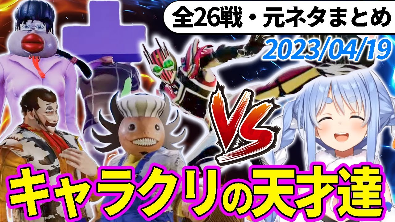 【全26戦・元ネタ付】ぺこらに挑んでくるキャラクリの天才達まとめ（ソウルキャリバー6）【兎田ぺこら/ホロライブ切り抜き】
