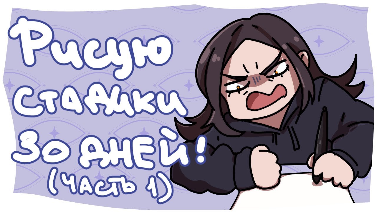 30 ДНЕЙ РИСУЮ СТАДИКИ! (Часть1) / Speedpaint