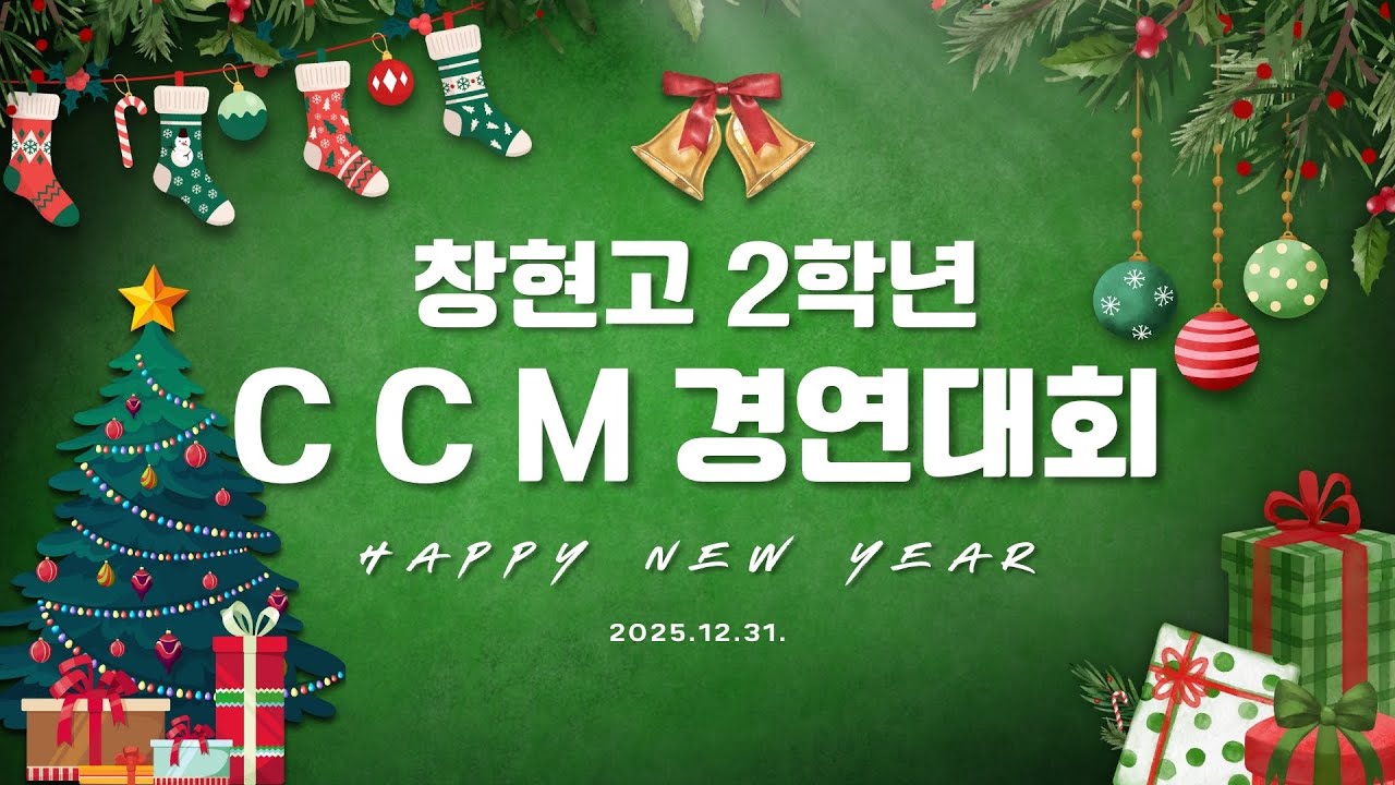 20251231 창현고 2학년_찬양대축제 (Official)