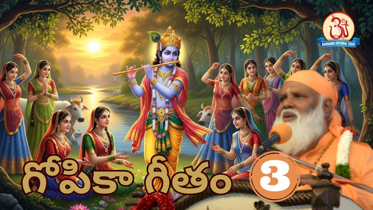 గోపికా గీతం 03/06 Gopika Geetham Pravachan by Swami Sundara Chaitanyananda
