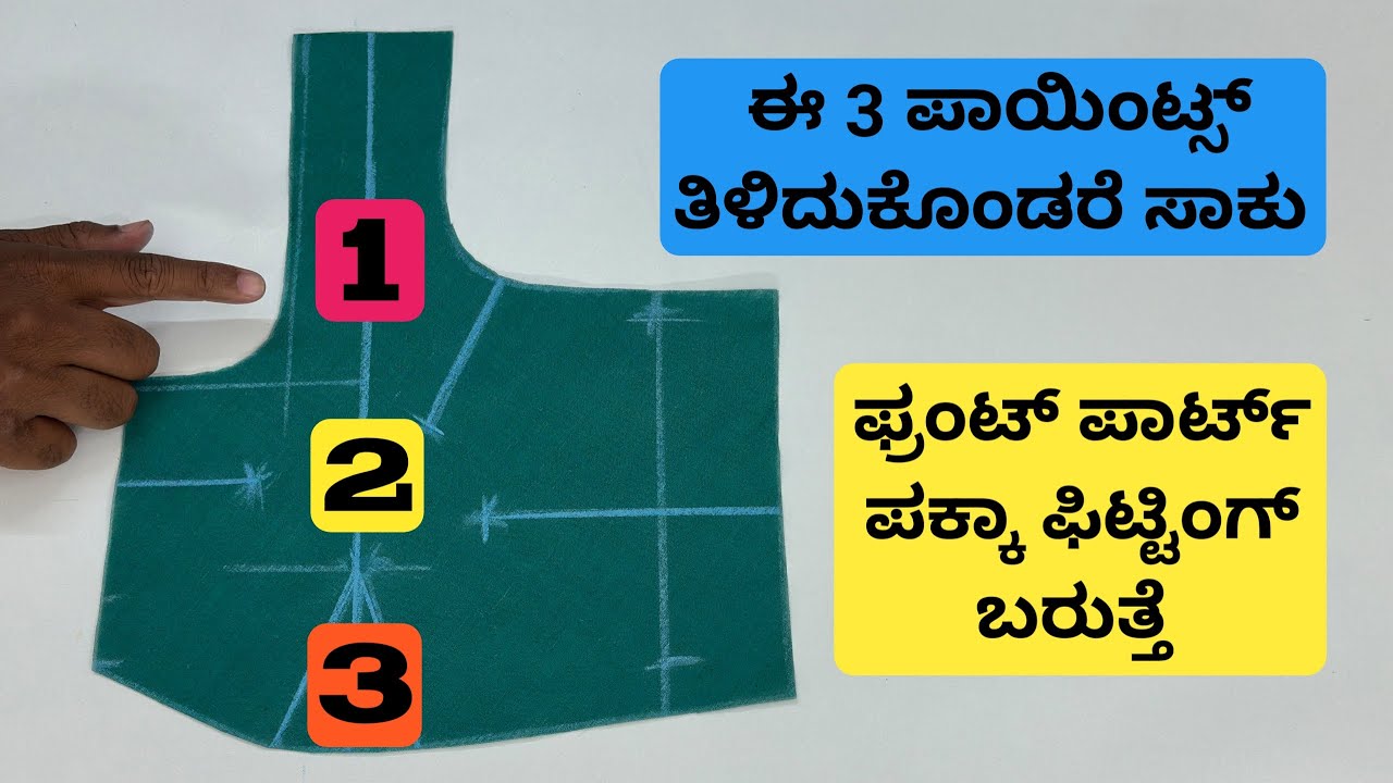 ಬ್ಲೌಸ್ ನಲ್ಲಿ ಫ್ರಂಟ್ ಪಾರ್ಟ್ ಡಾಟ್ಸ್ ಬಗ್ಗೆ ಇರುವ ಡೌಟ್ಸ್ ಗೆ ಈ ವಿಡಿಯೋ ನೋಡಿ ||