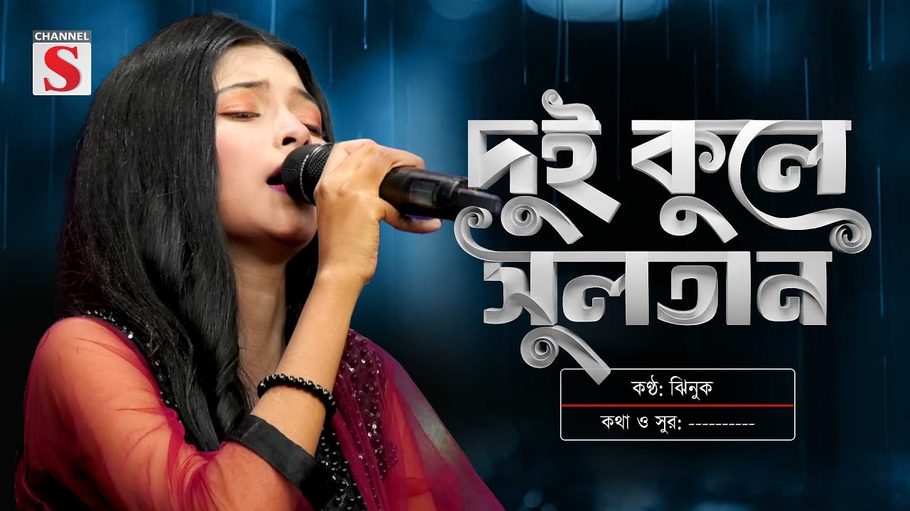 Dui Kule Sultan Vandari | দুই কুলে সুলতান ভান্ডারি | Jhinuk | উজান ভাটি লোকো ব্যান্ড