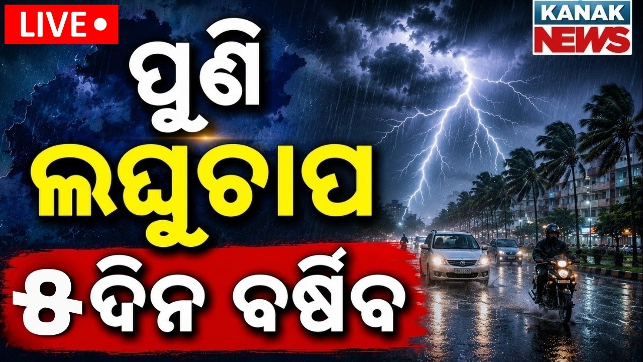 🔴ପ୍ରବଳ ବର୍ଷା ! Heavy Rainfall Alert Across Odisha | Low Pressure | Odisha weather update | Rain News