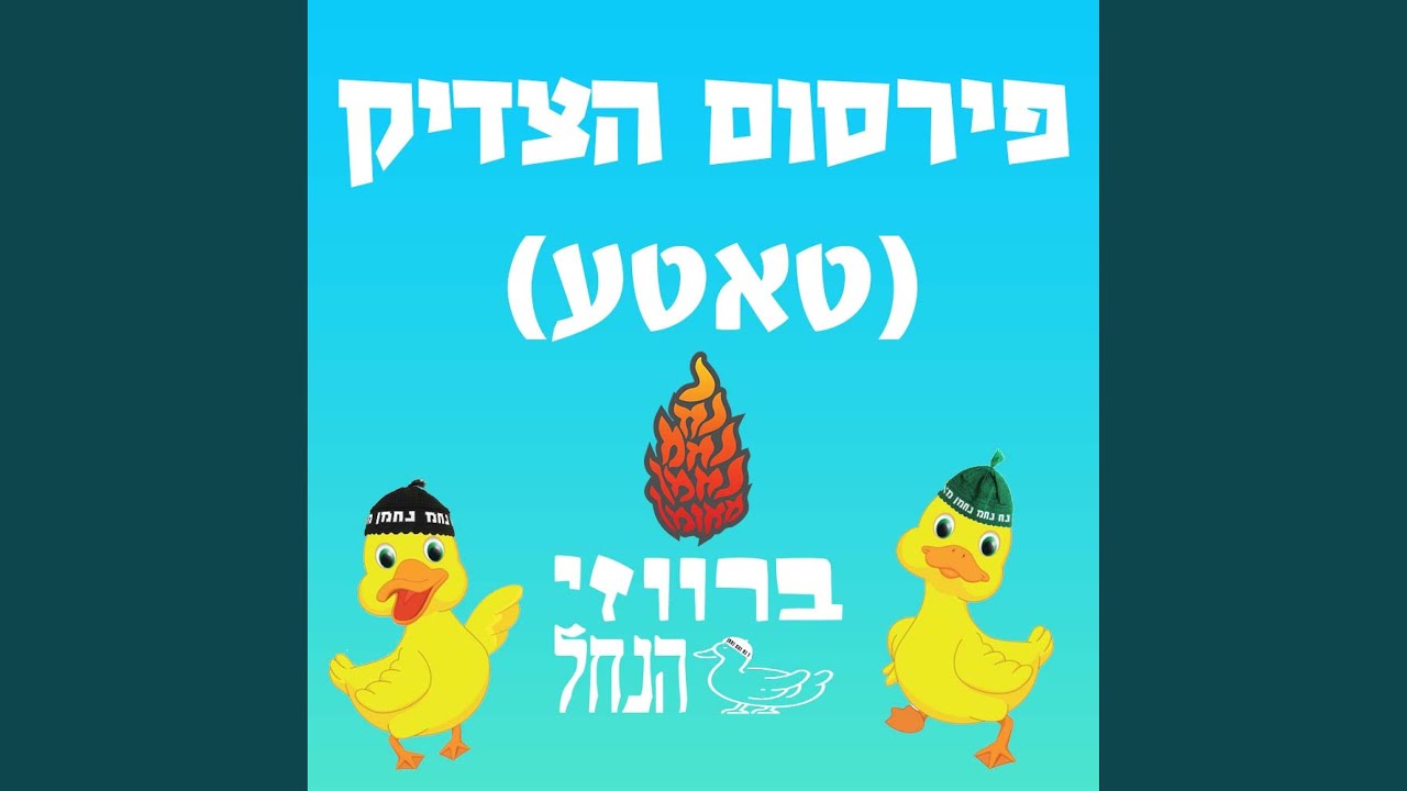 פירסום הצדיק - טאטע