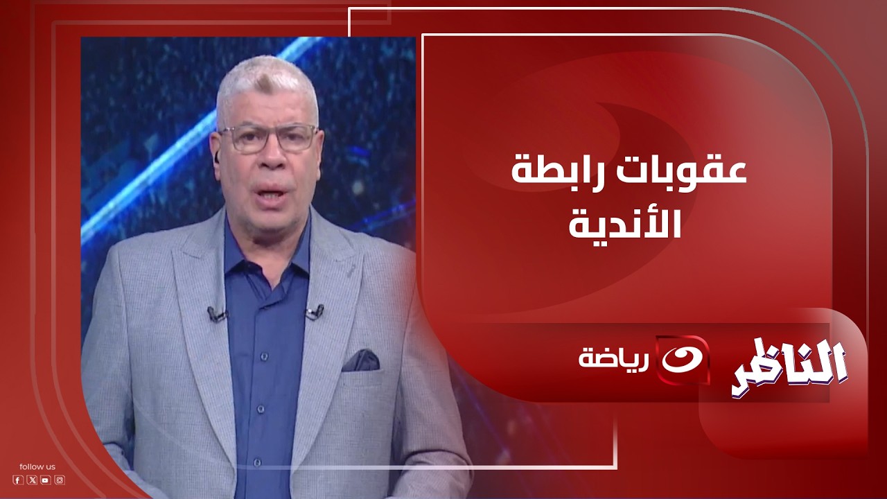 رابطة الأندية تعلن عقوبات الدوري المصري وإيقاف ثنائي الأهلي ونجم بيراميدز وتعليق خــاص من أحمد شوبير
