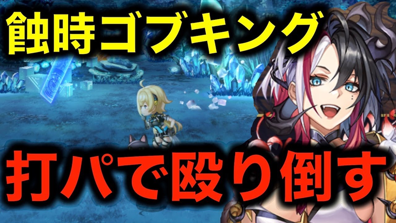 【アナデン】バトル実践　蝕時ゴブキングはワシが求めてたボスなのじゃ【アナザーエデン】