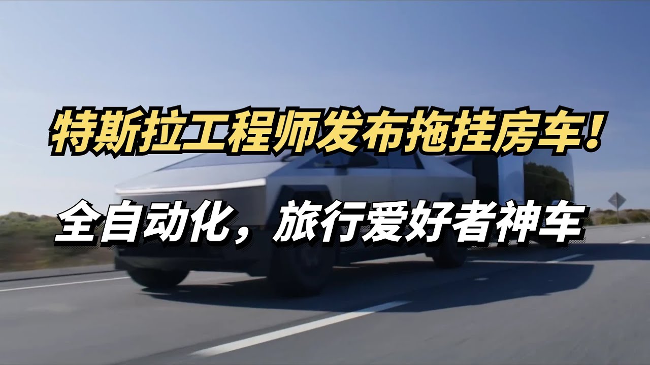 特斯拉工程师发布：自动驾驶拖挂房车！真是旅行爱好者的神器！
