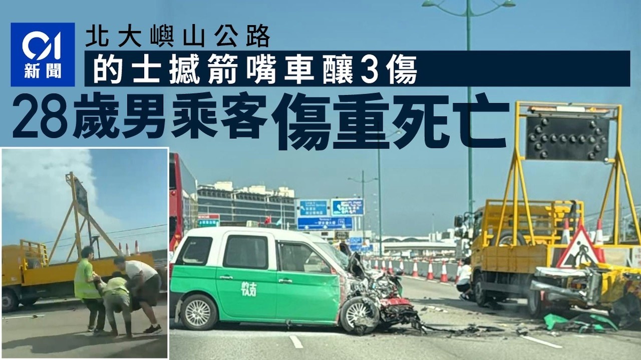 【01秒看新聞】北大嶼山公路的士撞箭嘴車釀3傷 男乘客頭撼大銀幕趴車頭送院亡｜01新聞｜的士｜大嶼山｜工程車｜公路｜安全帶