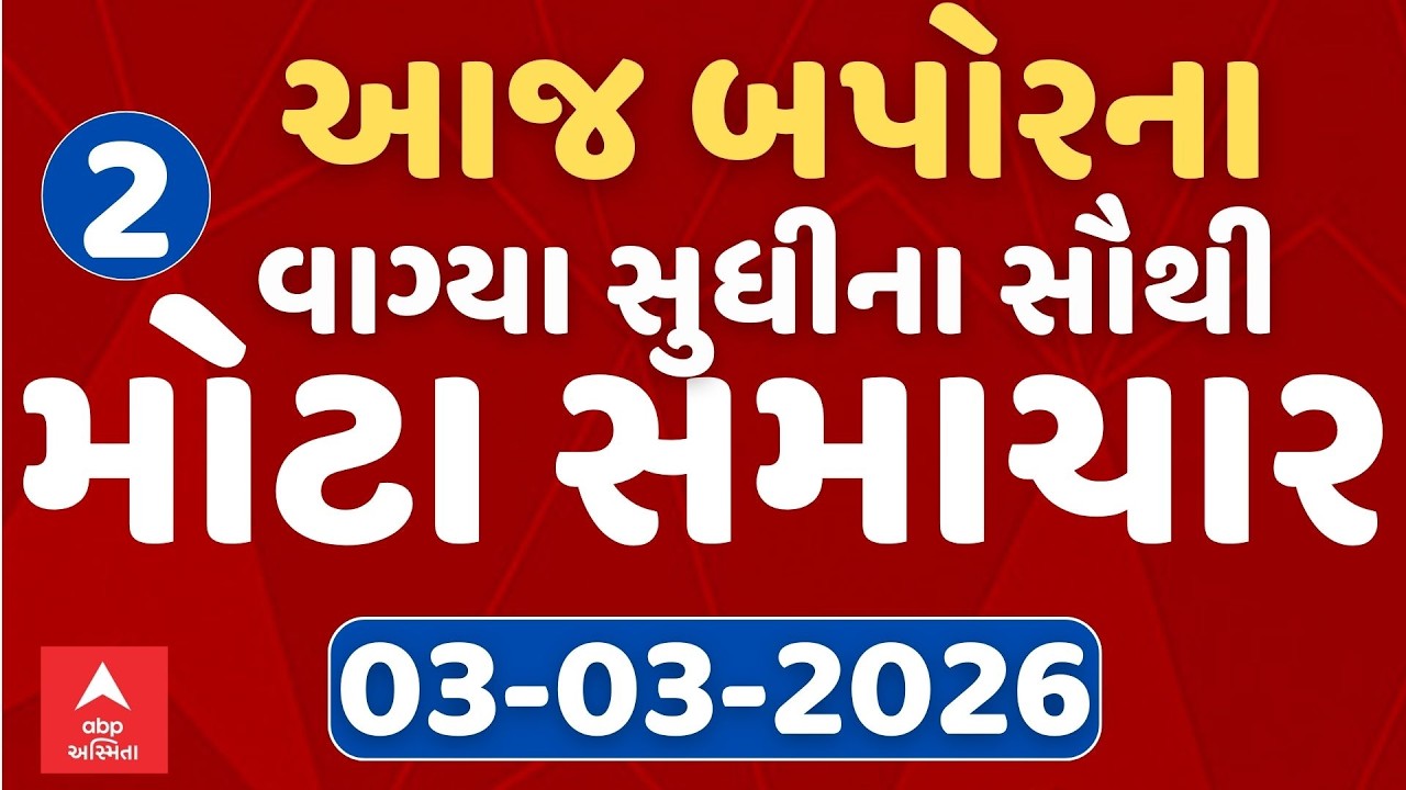 2 PM Breaking News | આજના બપોરના 2 વાગ્યા સુધીના સૌથી મોટા સમાચાર | ABP Asmita LIVE