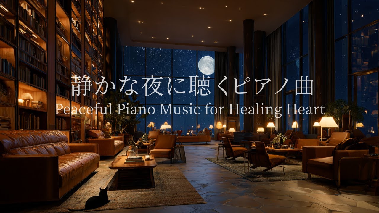 【静かな夜に聴くピアノ曲】心をほどく静かなピアノ｜上質なリラックス｜心を整える時間🌙432Hz