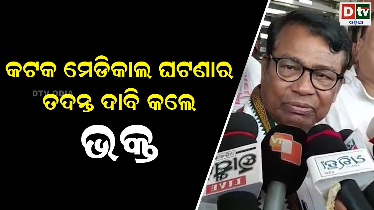 କଟକ ମେଡିକାଲ ଘଟଣାର ତଦନ୍ତ ଦାବି କଲେ ଭକ୍ତ | odia news | Dtv odia