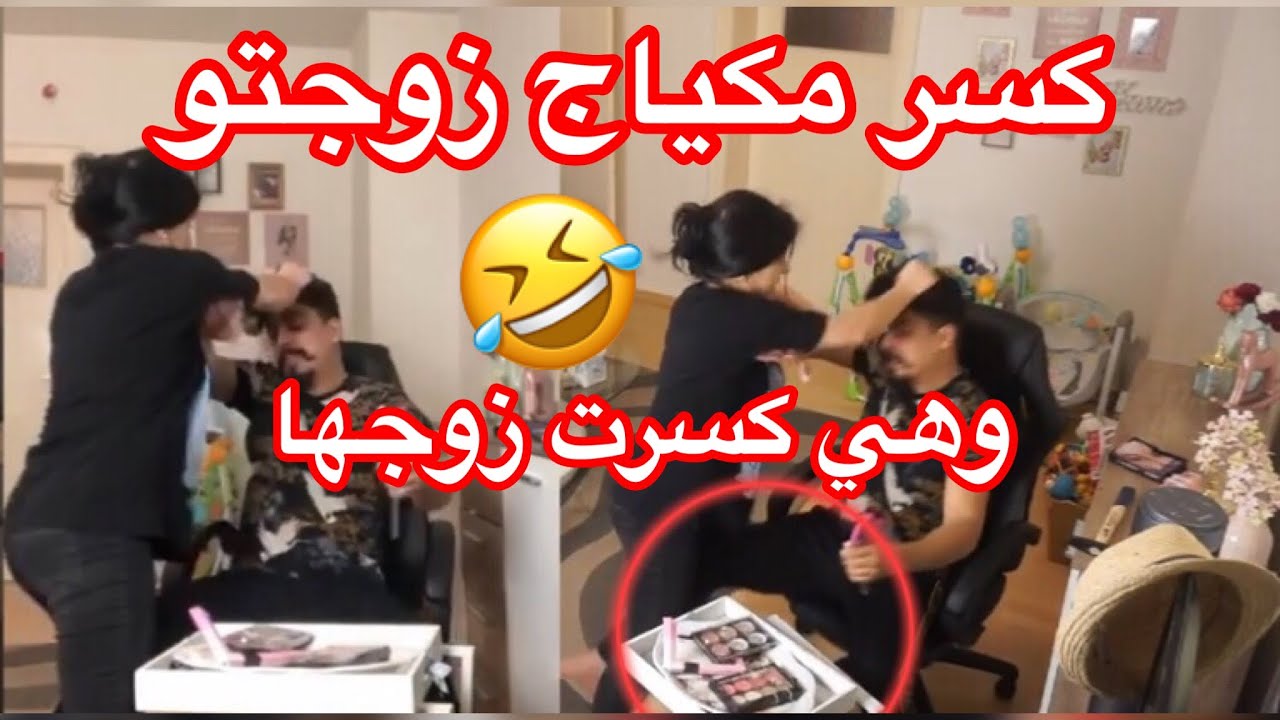 مقلب 👌🏻 كسرت مكياج زوجتي كلو 👩🏻صارت تبكي وضربتني🤦🏻‍♂خالد النعيمي