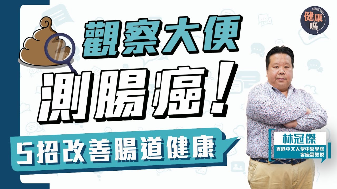 看大便測腸癌！3種顏色最高危｜只吃蔬菜更難通便 趕走宿便靠練氣｜5招改善腸道健康 擊退便秘腹瀉｜健康嗎