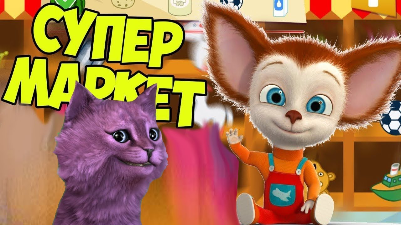 БАРБОСКИНЫ СУПЕРМАРКЕТ С ГОВОРЯЩИМ КОТЕНКОМ АБИ ( ИГРА ДЛЯ ДЕТЕЙ )