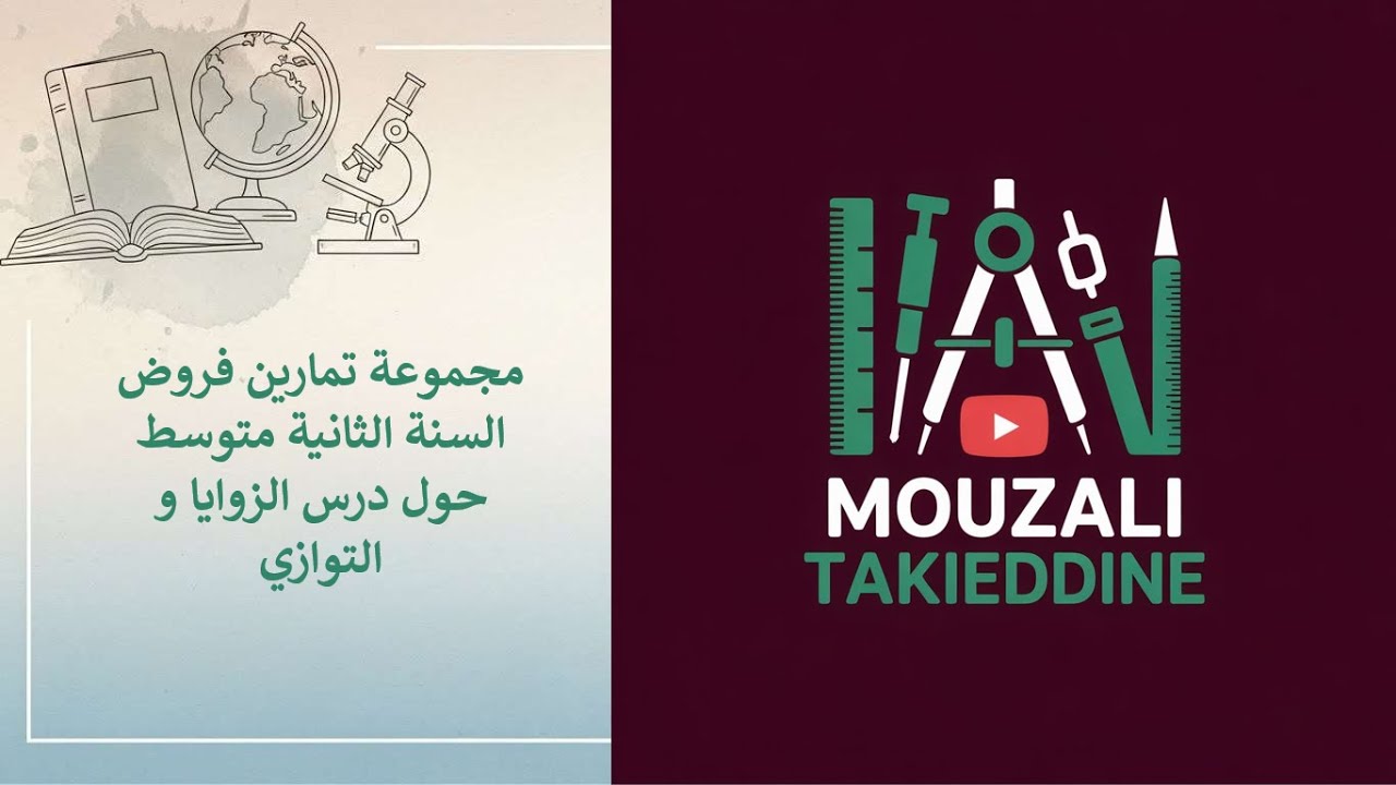 الزوايا المتبادلة والمتماثلة بدون تعقيد 😃 | حلول فروض