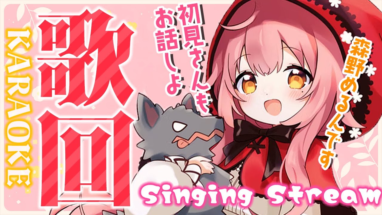 【歌枠/singing】初見さん大歓迎✨最高に可愛い歌枠🍓 お昼の作業用BGMに【Merun Ch. 森野めるん】