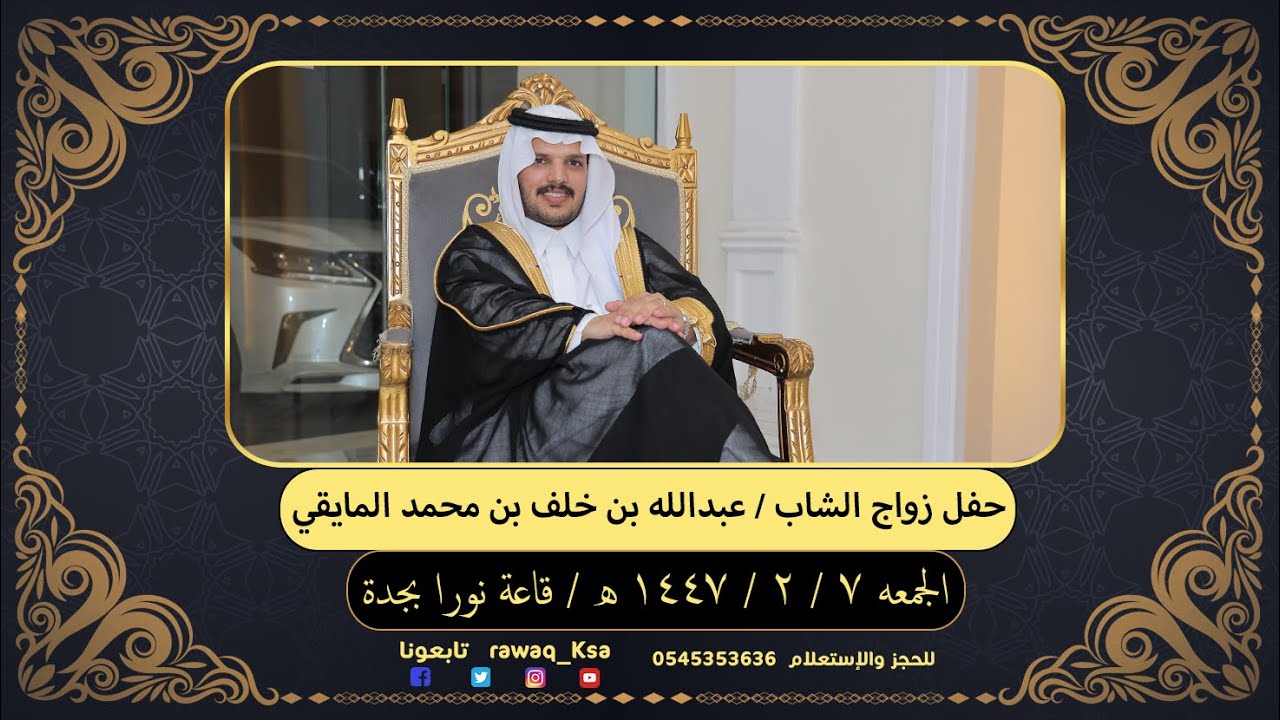 حفل زواج الشاب  عبدالله بن خلف بن محمد المايقي