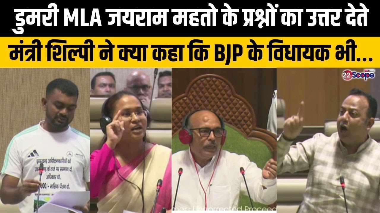 डुमरी MLA जयराम महतो के प्रश्नों का उत्तर देते मंत्री शिल्पी ने क्या कहा कि BJP के विधायक भी…