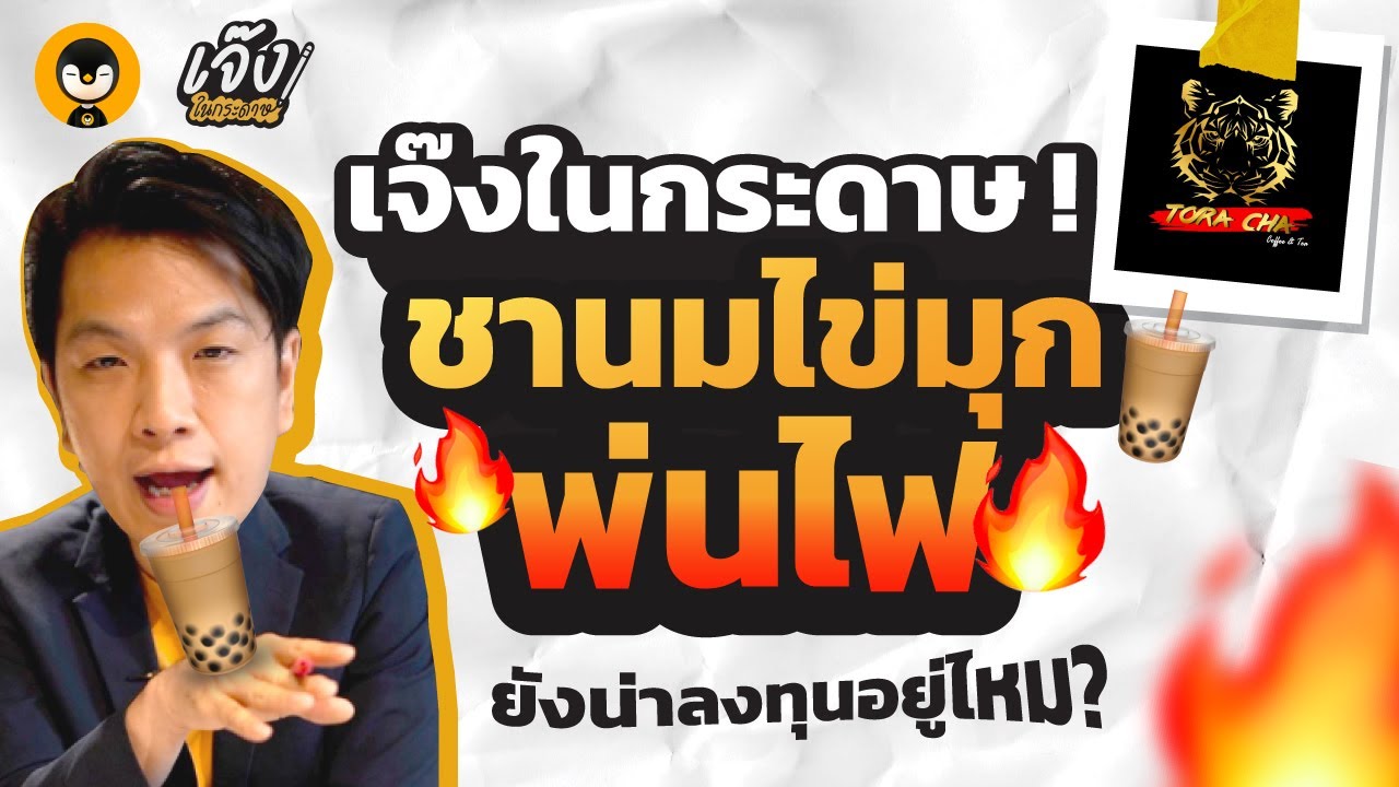 แฟรนไชส์เครื่องดื่มยอดฮิต ชานมไข่มุกพ่นไฟ 
