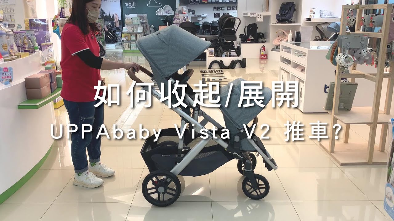 如何收起/展開 UPPAbaby Vista V2 推車?【安琪兒中和店操作教學】
