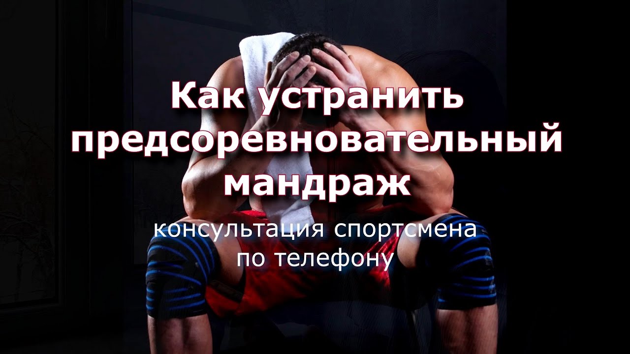 Устранение предстартового мандража  - Спортивная психология для тренера и спортсмена