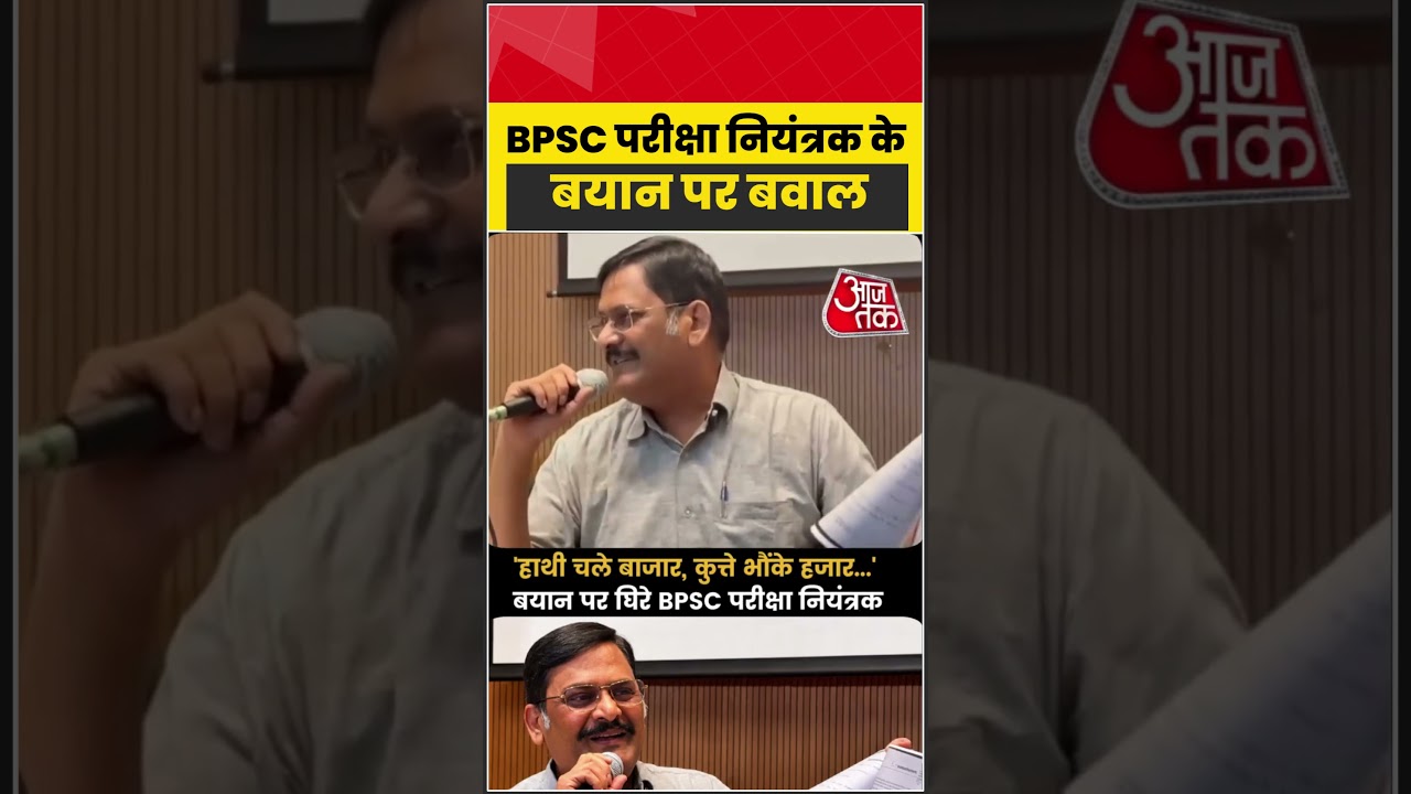 BPSC परीक्षा नियंत्रक के &lsquo;हाथी चले बाजार&hellip;&rsquo; बयान पर बवाल | #BPSC #Bihar #StudentProtest
