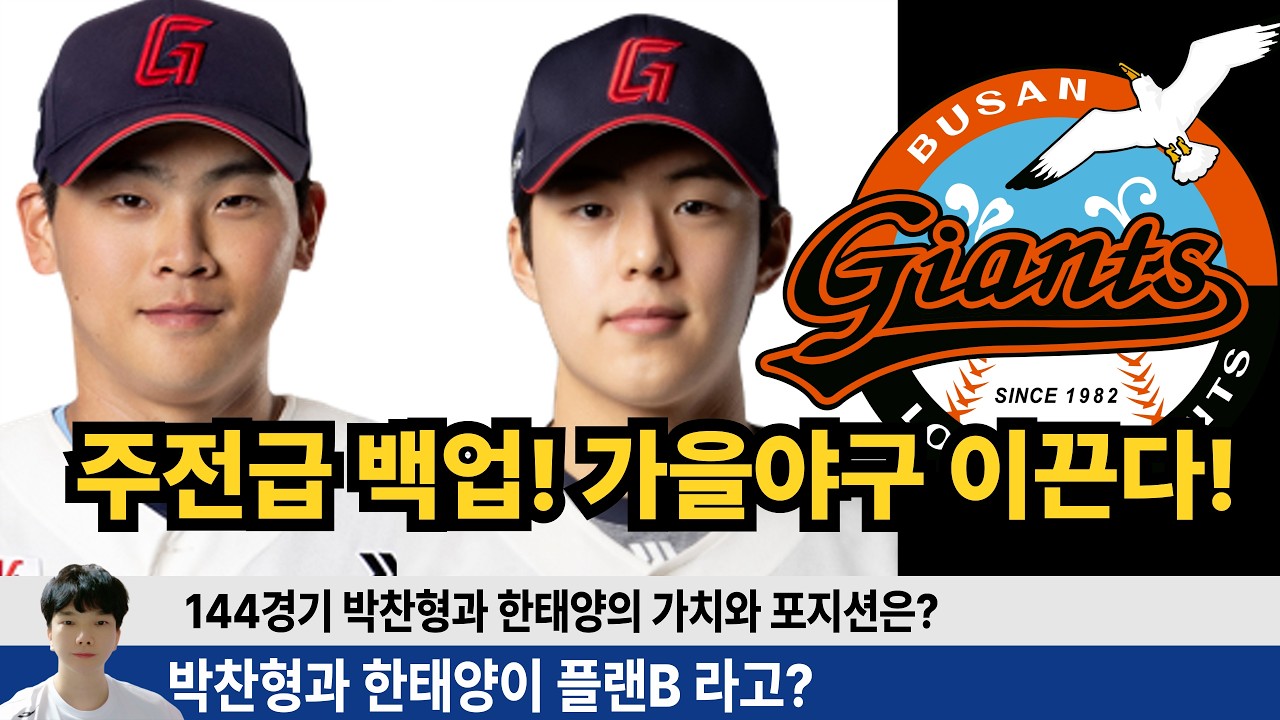 박찬형 한태양이 백업이라 롯데가 강하다! 타팀 백업 선수와 비교해 보니 엄청난 스텟! 박찬형 한태양 롯데의 가을야구를 이끈다! #롯데자이언츠 #롯끼룩