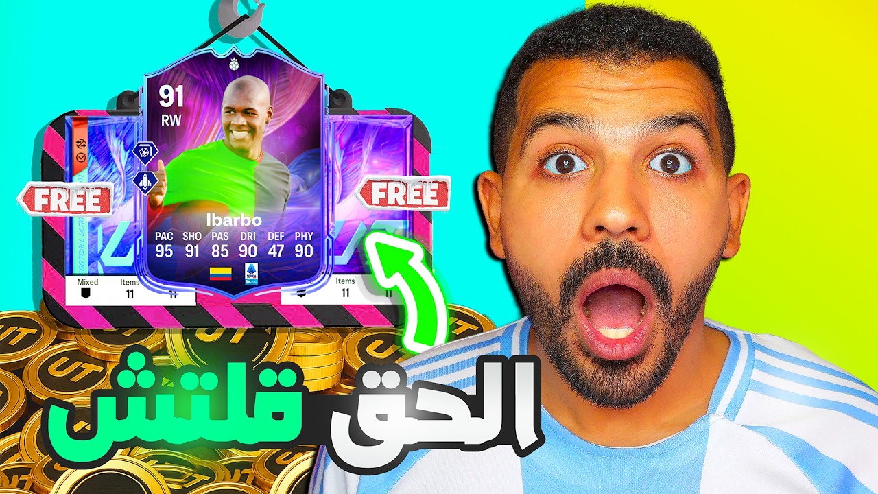 الحق بسرعة جلتش ايباربو الجديد الان !!🤯🔥| فيفا 26