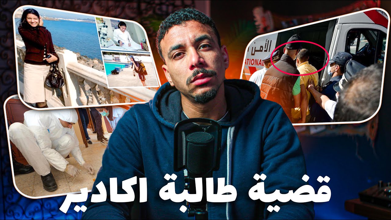قضية طالبة أكادير: شكون صفّاها وسط كلية العلوم؟🚨 وعلاش! قصة تحبس الأنفاس!