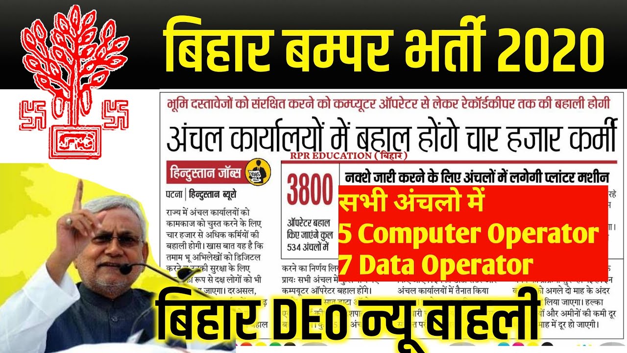 BIHAR Data Operator Vacancy 2020| Bihar Anchal Computer Operator bahali| bihar Latest DEo job 2020