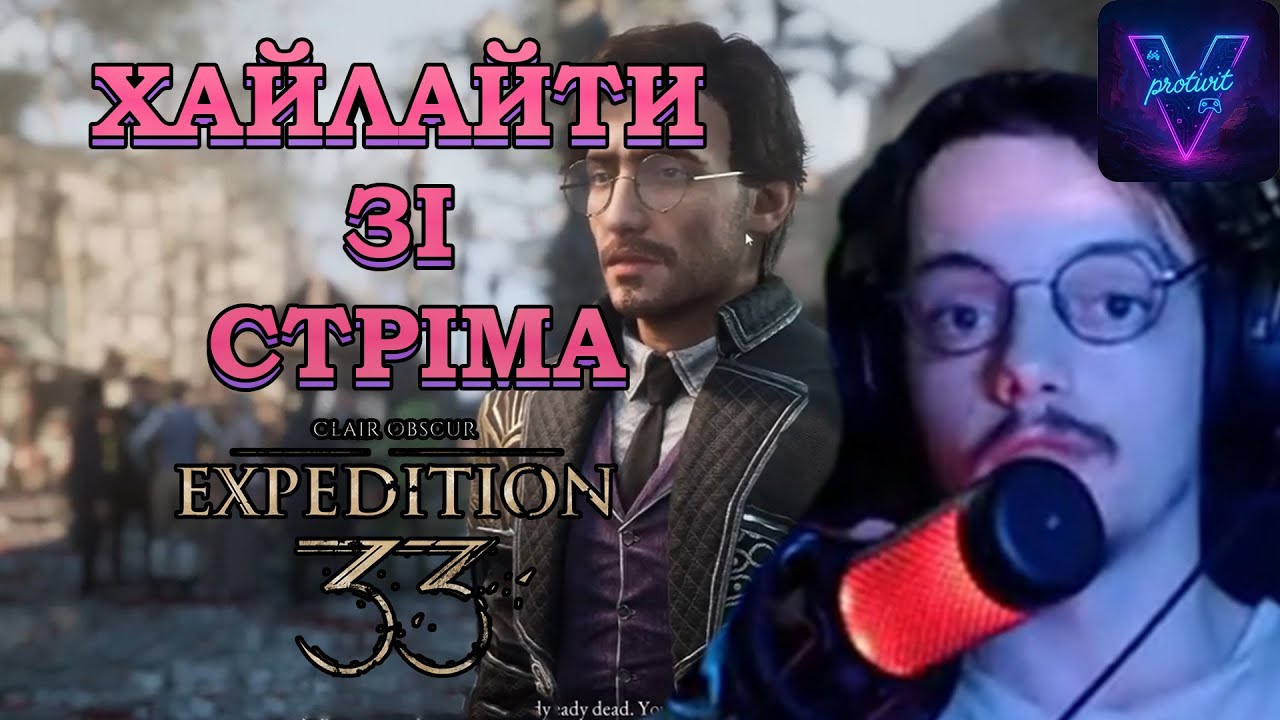 Найкраще з трансляції (частина цікавих моментів) #clairobscurexpedition33 VitProti | ProtiVit