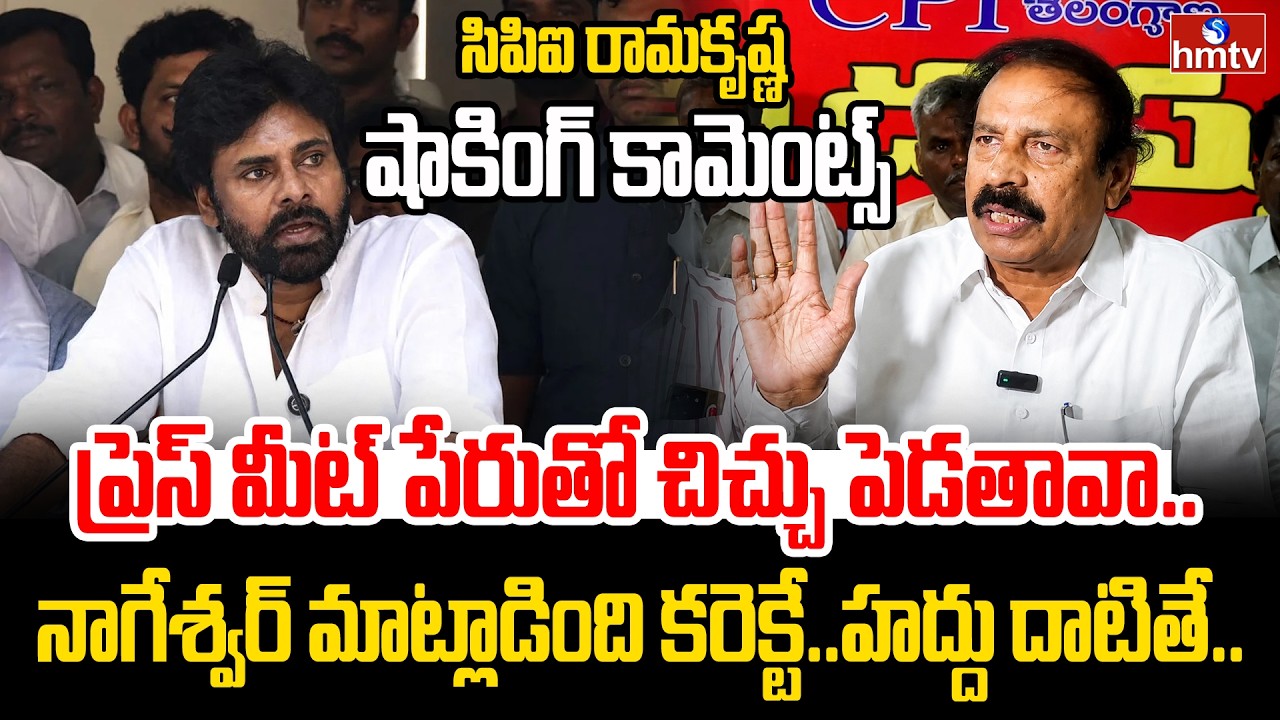 పవన్ కళ్యాణ్ పై సిపిఐ రామకృష్ణ షాకింగ్ కామెంట్స్ | CPI Ramakrishna Sensational Comments Pawan Kalyan