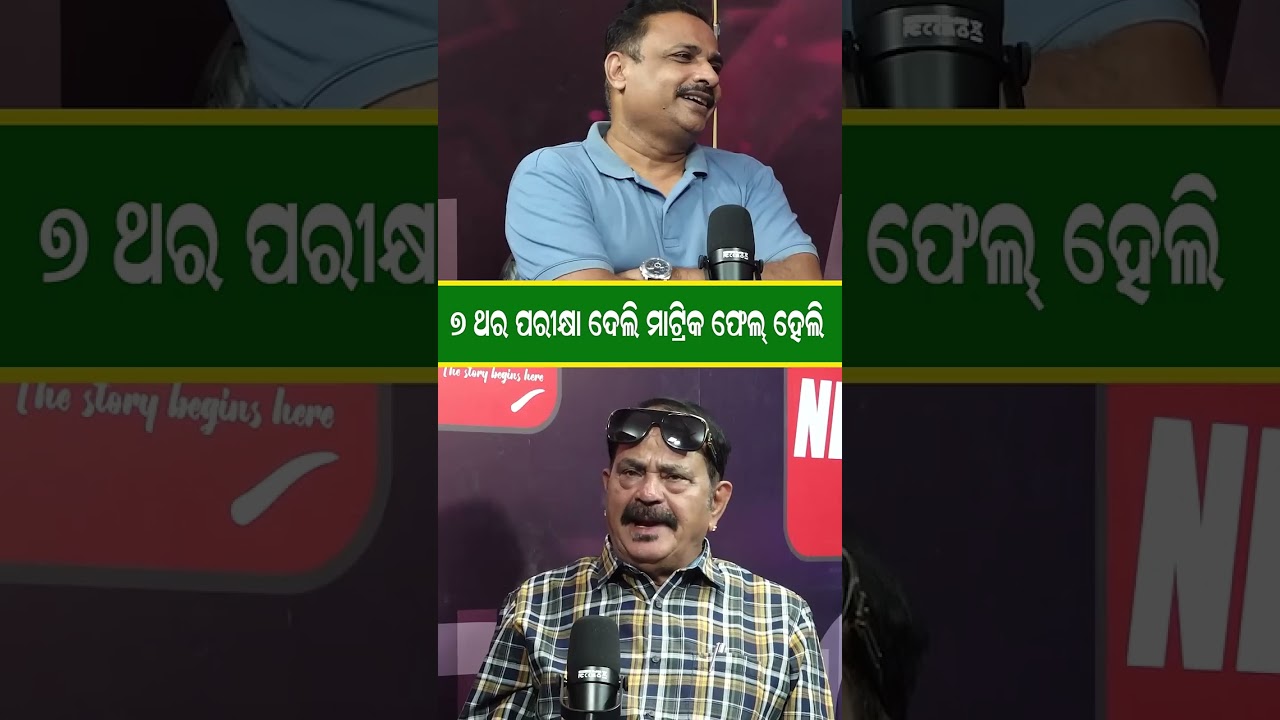 କେତେ ପଢ଼ିଛନ୍ତି ତାରା ?   Tara Prasad Bahinipati Podcast #odishapolitics #congress Odia News room