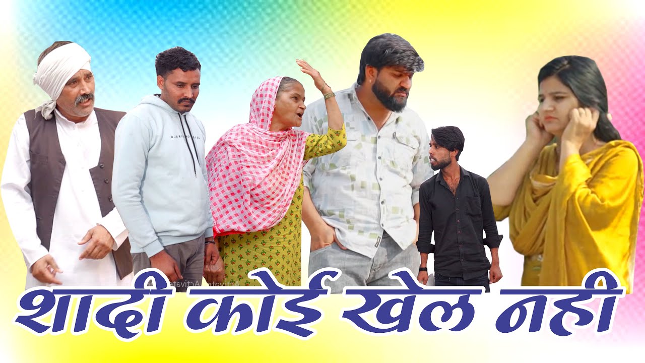 शादी कोई खेल नहीं #haryanvi #natak #episode #parivarik Vs Films Mukesh Sain Reena Balhara Rss Movie