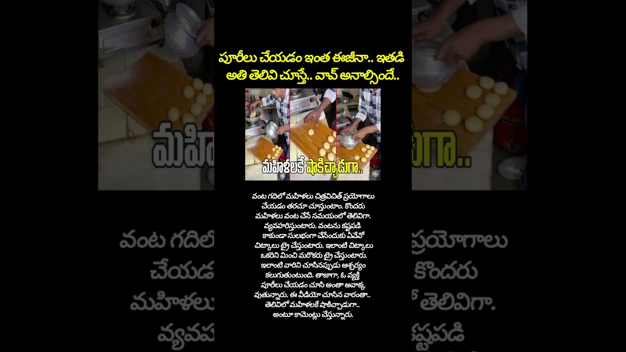 పూరీలు చేయడం ఇంత ఈజీనా.. ఇతడి అతి తెలివి చూస్తే.. వావ్ అనాల్సిందే.. #shorts #viral